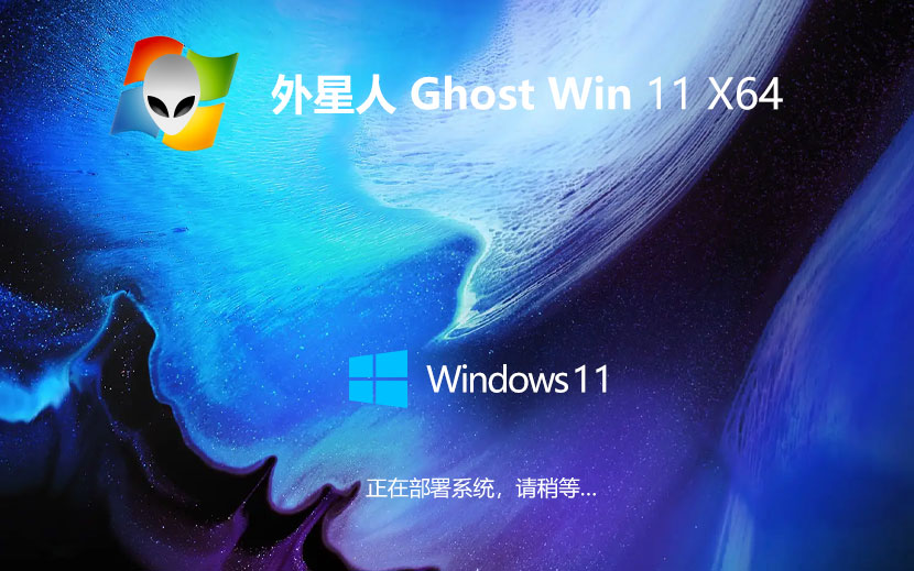 外星人系統(tǒng)64位娛樂版 win11大師版下載 免激活工具 官網(wǎng)鏡像下載