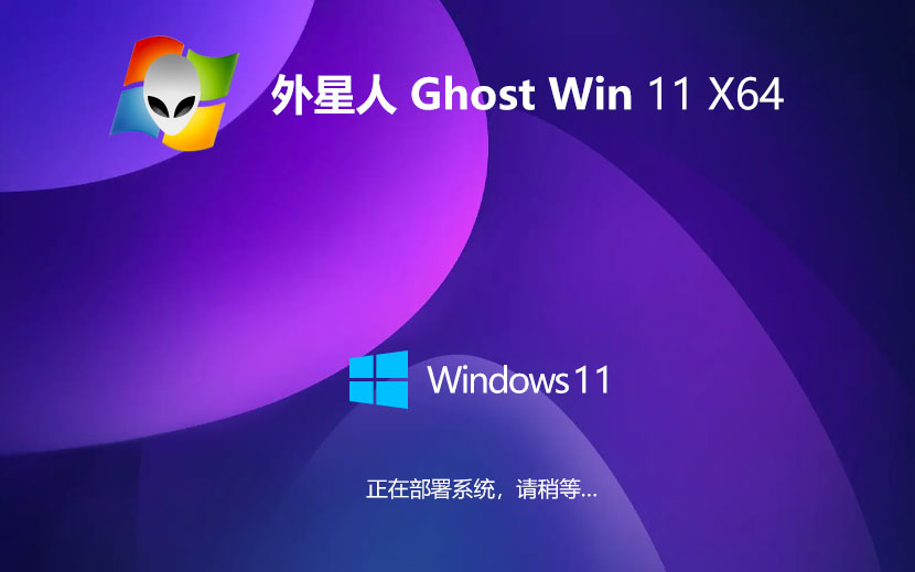 win11傳統(tǒng)豪華版下載 外星人系統(tǒng)64位穩(wěn)定版 聯(lián)想筆記本專(zhuān)用下載 GHOST鏡像