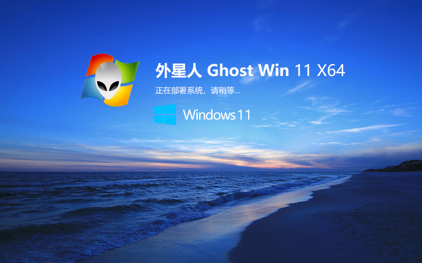 外星人系統(tǒng)64位特別版 win11穩(wěn)定版下載 ghost系統(tǒng) 筆記本專用下載