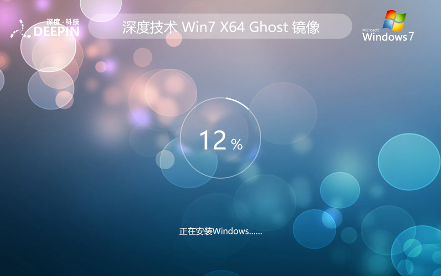 Windows7專業(yè)版下載 深度技術(shù) x64位中文版下載 永久免費 Ghost鏡像