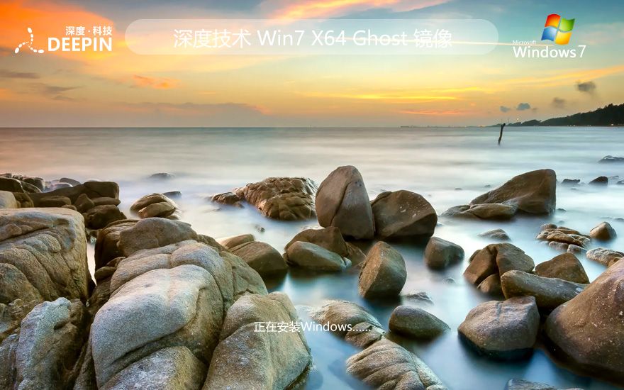 Windows7純凈版下載 深度技術清爽版 X64位系統(tǒng)下載 ghost鏡像