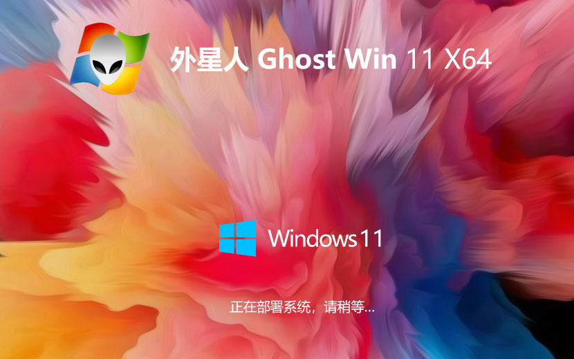 Windows11娛樂版下載 外星人系統(tǒng) 64位Ghost鏡像下載 筆記本專用