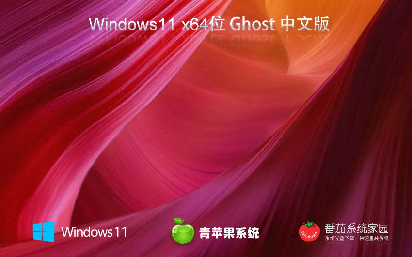 Windows11旗艦版下載 青蘋(píng)果系統(tǒng) x64位正式版下載 Ghost鏡像 