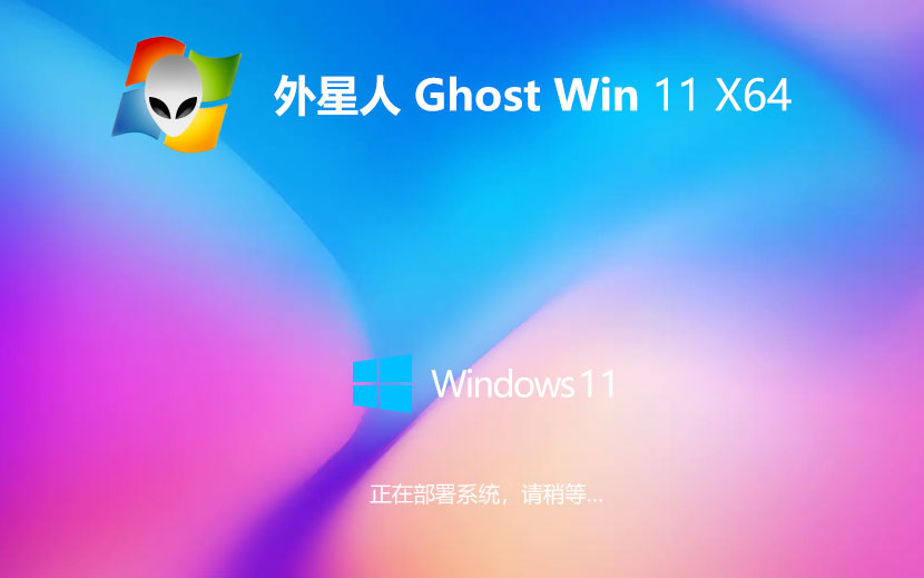 外星人系統(tǒng)win11家庭版 x64位裝機(jī)版下載 筆記本專用 永久免費下載