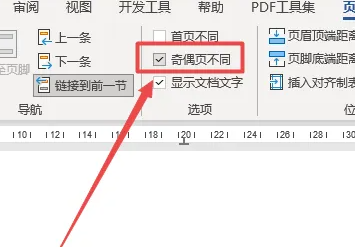 Word页码设置奇偶页左右不同怎么设置 Word奇偶页码左右不同设置步骤