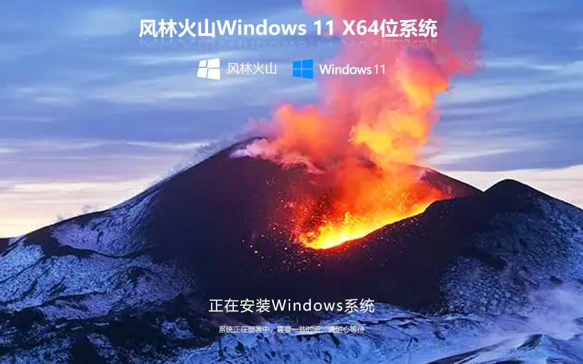 風(fēng)林火山最新家庭版 win11高效版下載 ghost鏡像 x64位永久激活下載