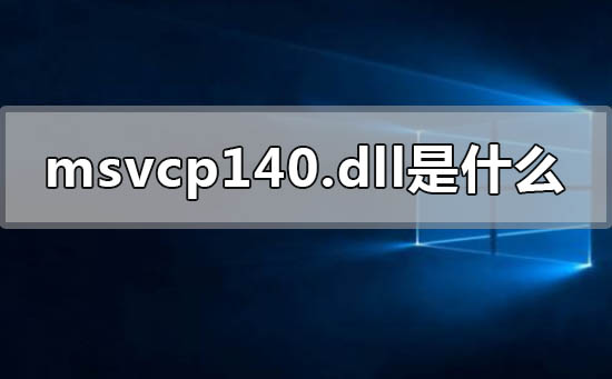 计算机丢失msvcp140.dll修复步骤（MSVCP140.DLL丢失怎么恢复）