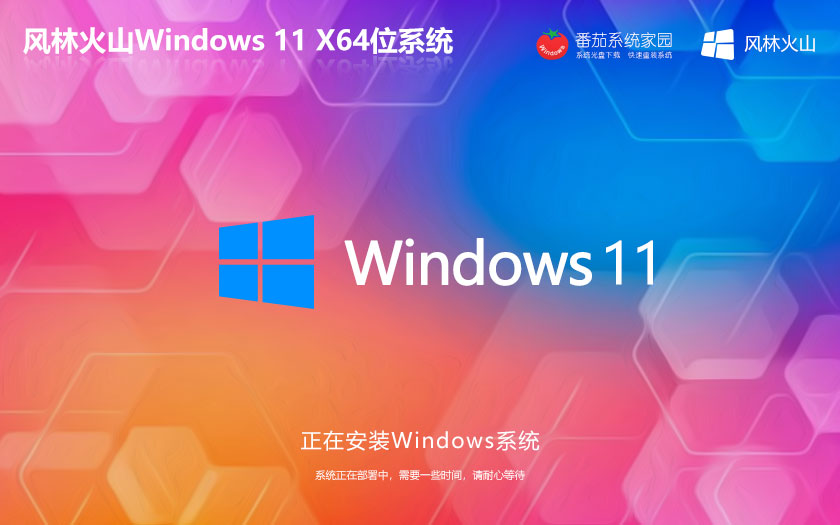 Windows11旗艦版下載 風林火山x64位 ghost系統(tǒng) 惠普筆記本專用下載