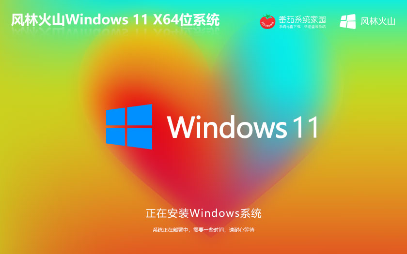 Windows11永久服務(wù)版下載 風(fēng)林火山x64游戲版 筆記本專用 Ghost鏡像下載