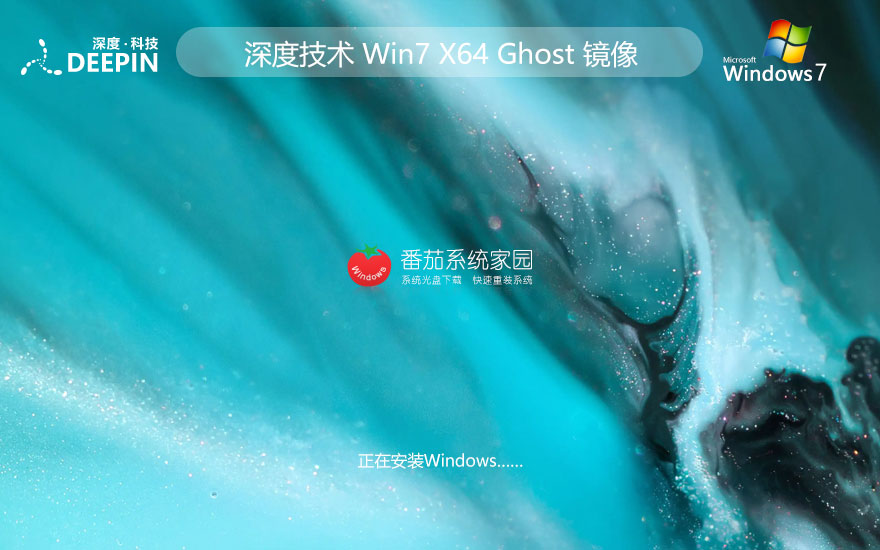 深度技術(shù)最新專業(yè)版 Windows7加強(qiáng)版下載 64位免激活密鑰 GHOST鏡像下載