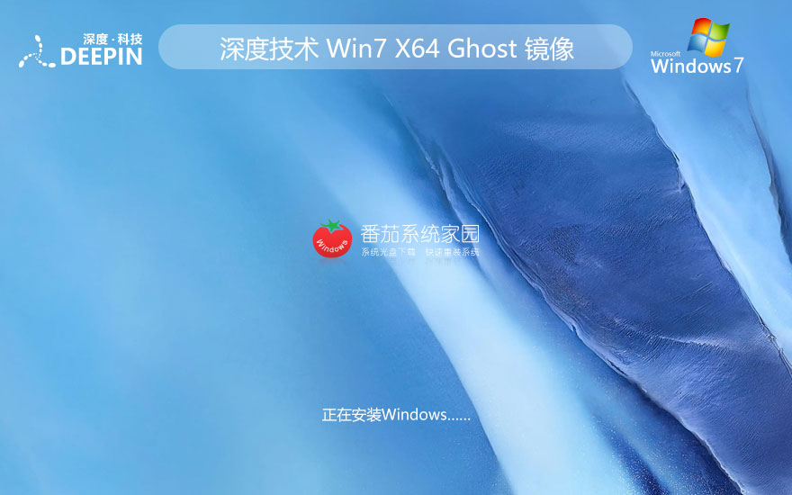 windows7家庭版下載 深度技術(shù) x64位大師版下載 免激活密鑰 GHOST鏡像下載