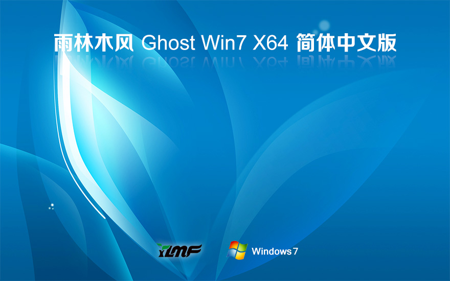 Windows7旗艦版下載 雨林木風64位系統(tǒng) 官網(wǎng)鏡像下載 無需激活密鑰