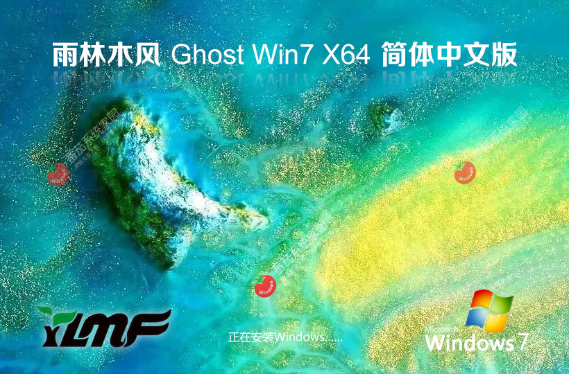 雨林木風64位教育版 Windows7家庭版下載 ghost鏡像 筆記本電腦專用下載