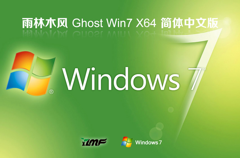 雨林木風(fēng)win7游戲版 x64位簡體中文版下載 ghost鏡像系統(tǒng) 筆記本專用下載