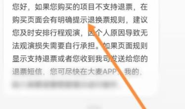 大麦APP如何进行退票申请 大麦app退票流程