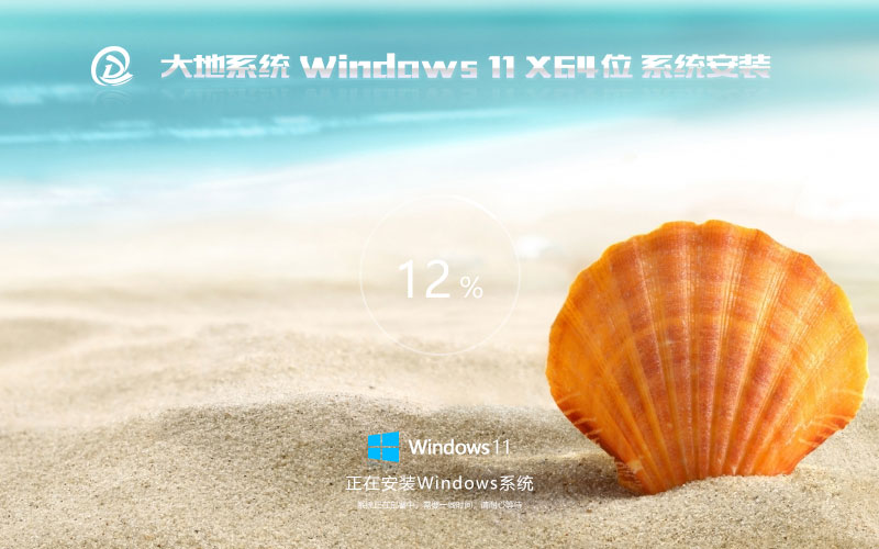 大地系統(tǒng)64位高級(jí)版 windows11專業(yè)版下載 ghost鏡像 筆記本專用下載