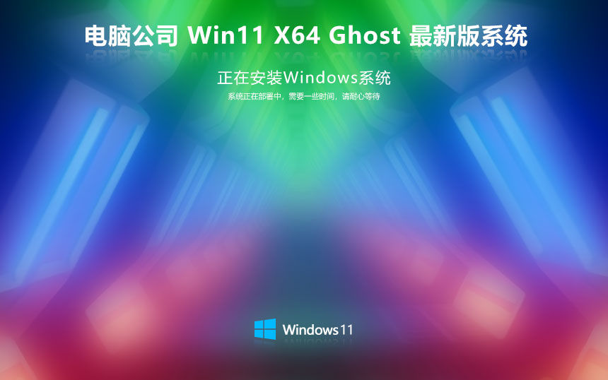 電腦公司x64游戲版 win11珍藏中秋版下載 Ghost系統(tǒng)鏡像 免激活密鑰下載