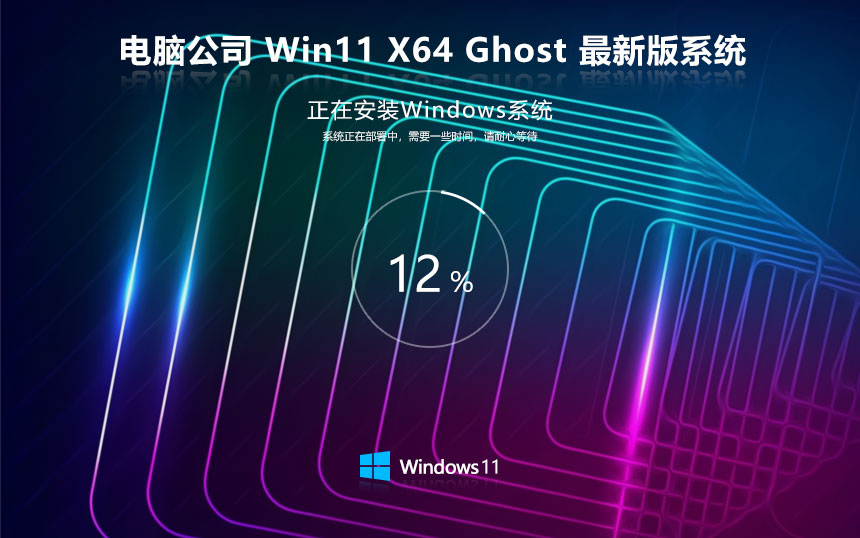 Windows11娛樂(lè)版下載 電腦公司x64中秋特別版 ghost系統(tǒng)下載 免激活工具