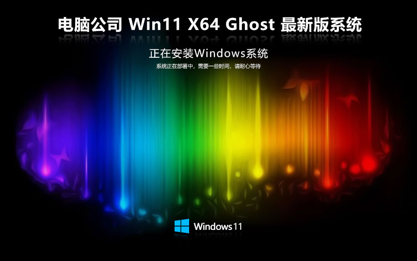 電腦公司win11純凈版 x64內部版下載 免激活工具 GHOST鏡像下載