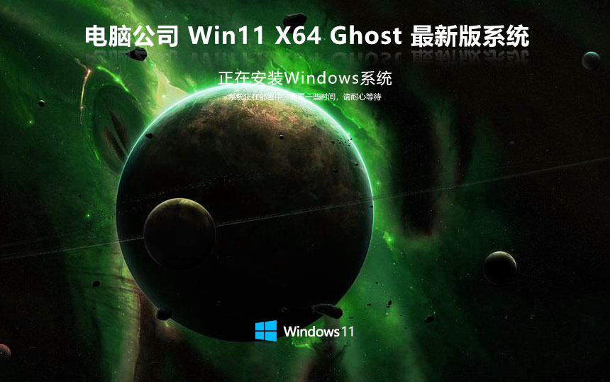 Windows11專(zhuān)業(yè)版下載 電腦公司64位完美版 ISO鏡像下載 免激活工具