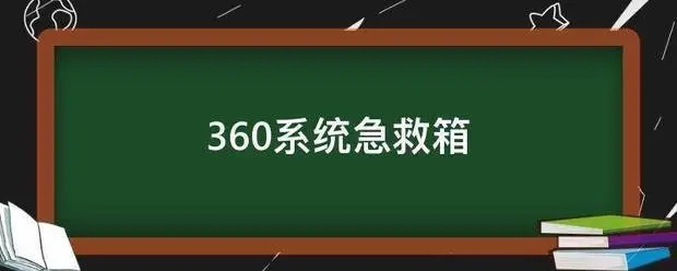 360系統(tǒng)急救箱怎么使用 360系統(tǒng)急救箱使用方法