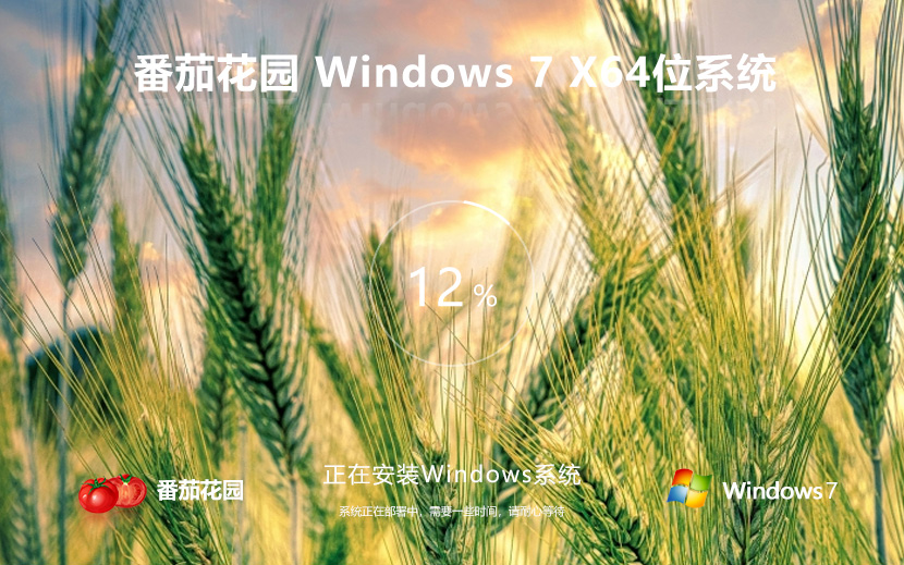 番茄花園64位純凈版 windows7精簡版下載 ghost鏡像 聯(lián)想電腦專用下載