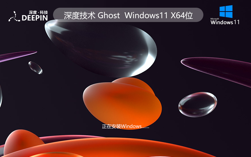 深度技術(shù)win11通用版 64位家庭版下載 ghost鏡像 惠普電腦專用下載