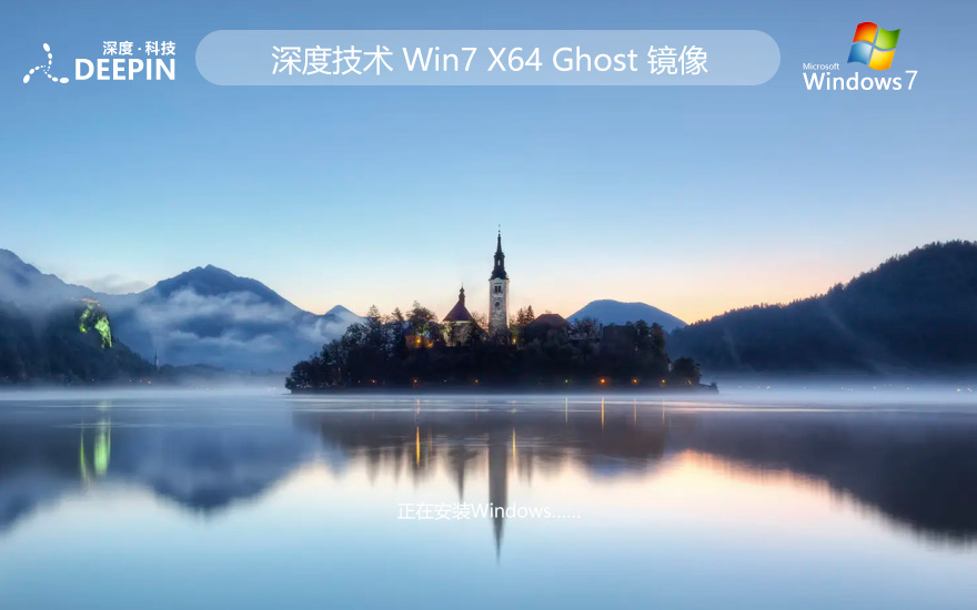 windows7企業(yè)版下載 深度技術x64高效版 ghost系統(tǒng)下載 免激活工具