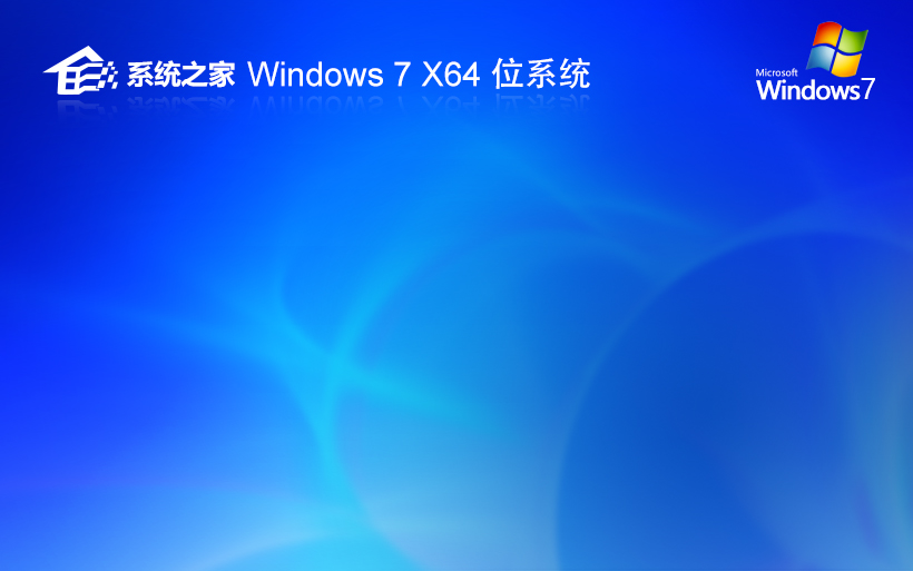 windows7裝機(jī)版下載 系統(tǒng)之家64位旗艦版 官網(wǎng)鏡像下載 無需激活密鑰