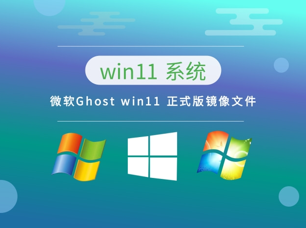  系統(tǒng)之家  微軟 Ghost win11 X64  正式版鏡像