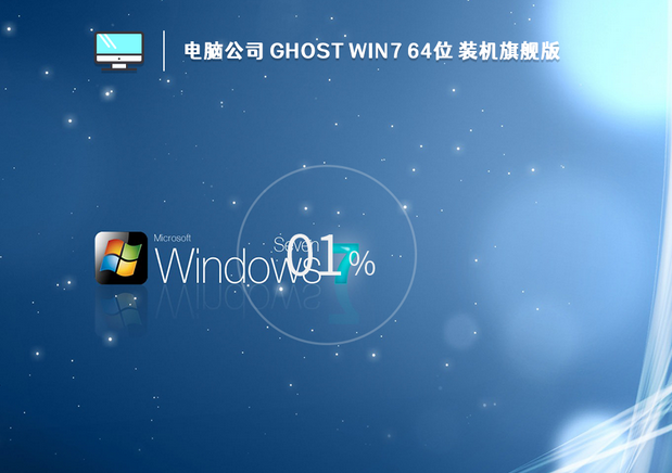 電腦公司 Ghost Win7 x64位 裝機(jī)官方旗艦版 V2023