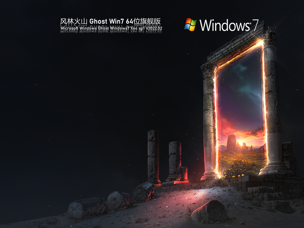 風(fēng)林火山 Ghost Windows7 64位 SP1 裝機(jī)官方旗艦版 V2023