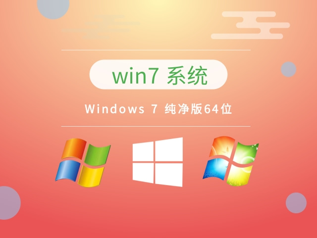  風林火山 Win7 SP1 純凈版64位 v2023