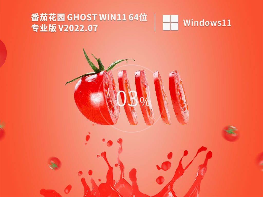 番茄花園 Ghost Win11 64位 官方專業(yè)免費正式版