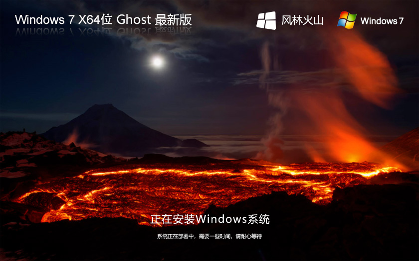 風林火山 Ghost Win7 X64位 官方裝機旗艦版