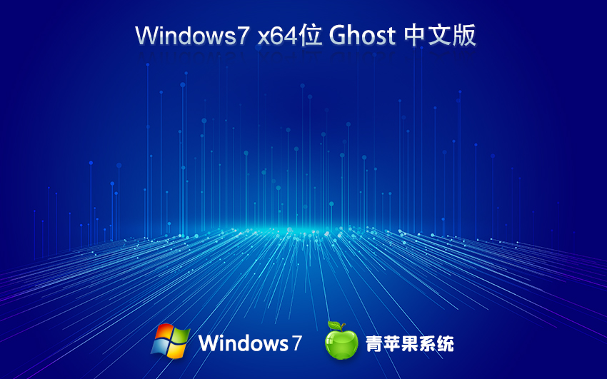 青蘋(píng)果系統(tǒng) Ghost Win7 X64位 官方正式旗艦 中文版