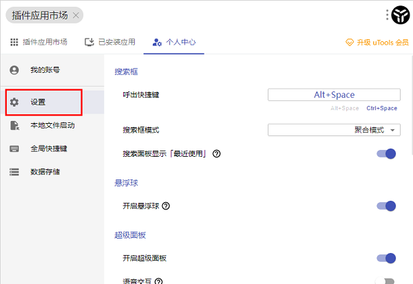 uTools怎么更改搜索框模式