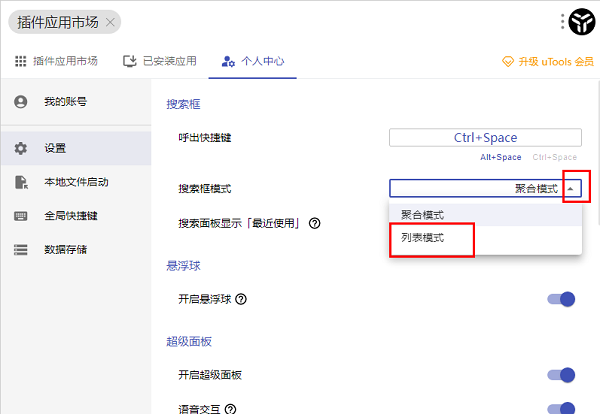 uTools怎么更改搜索框模式