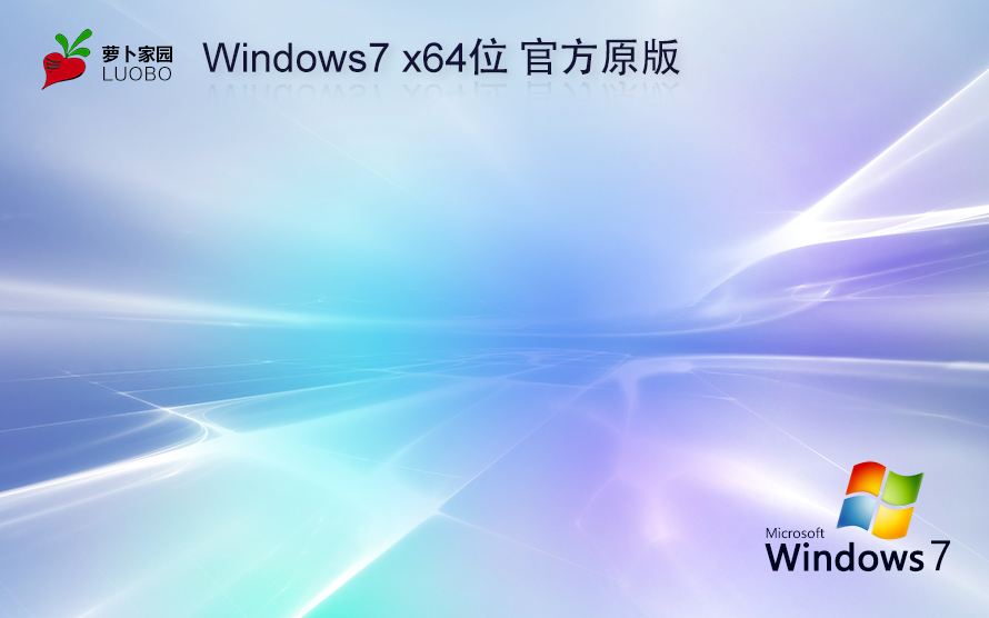 蘿卜家園 GHOST WIN7 SP1 X64 電腦城裝機版