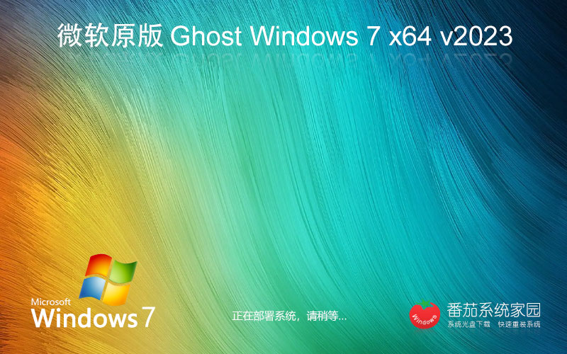 微軟官方 GHOST WIN7 SP1 X64 專業(yè)優(yōu)化版