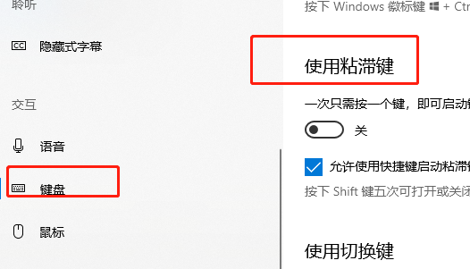 Win10粘滞键如何关闭