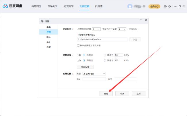 百度网盘如何设置并行任务数