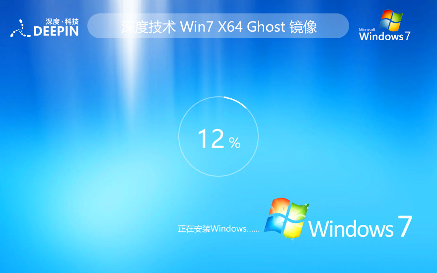 深度技術(shù) Windows7 64位 集成最新補(bǔ)丁旗艦版 