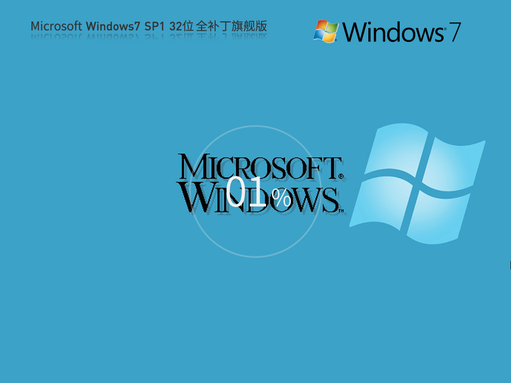 【全補(bǔ)丁全驅(qū)動】Microsoft Windows7 32位 全補(bǔ)丁旗艦版