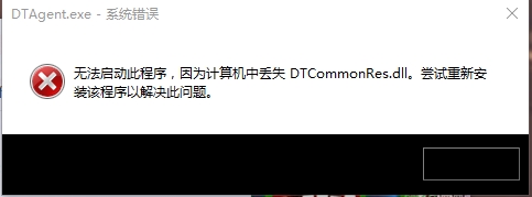 dtcommonres.dll缺失怎么修复？四种方法教你快速修复dtcommonres.dll缺失