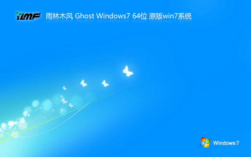 【全補丁】雨林木風 Ghost Win7 64位 最新旗艦版