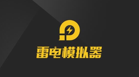 雷電模擬器打開報(bào)錯(cuò)提示找不到hid.dll怎么辦？雷電模擬器hid.dll缺失解決方法