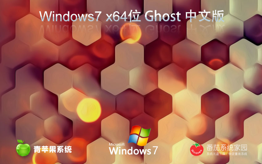 【一鍵安裝，全程無憂】Ghost Win7 SP1 64位 免激活家庭版