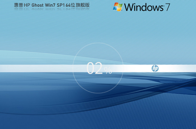 【惠普通用】惠普 HP Ghost Win7 SP1 64位 裝機旗艦版