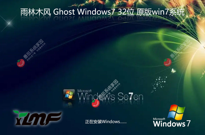 【永久激活】Ghost Win7 SP1 32位旗艦版純凈系統(tǒng)鏡像下載